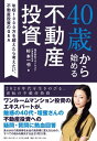 40歳から始める不動産投資 年収1000万を超えたら考えたい