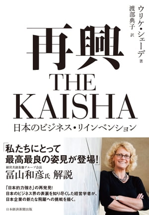 再興　THE KAISHA　日本のビジネス・リインベンション