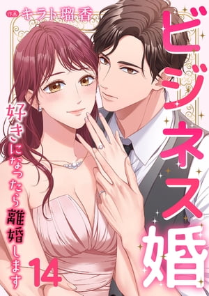 ビジネス婚ー好きになったら離婚しますー【ページ版】１４