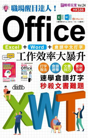 職場醒目達人！倉頡中文打字 X Office工作效率大暴升！