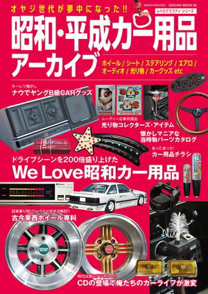 昭和・平成カー用品アーカイブ【電子書籍】[ 笠倉出版社 ]