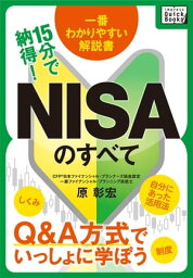 15分で納得！NISAのすべて Q＆A方式でいっしょに学ぼう【電子書籍】[ 原彰宏 ]