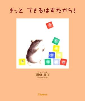 きっと　できるはずだから！【電子書籍】[ 国栖晶子 ]