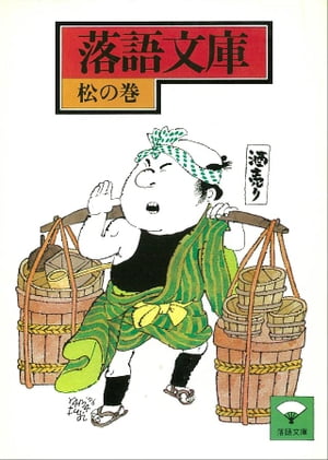 落語文庫（1）　松の巻【電子書籍】[ 講談社 ]