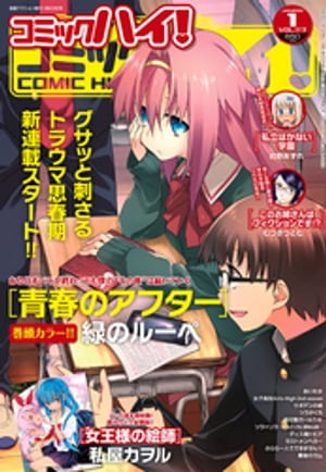 コミックハイ！ 2015年1月号【電子書籍】[ コミックハイ！編集部 ]