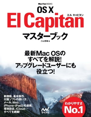 OS X El Capitanマスターブック【電子書籍】[ 小山 香織 ]