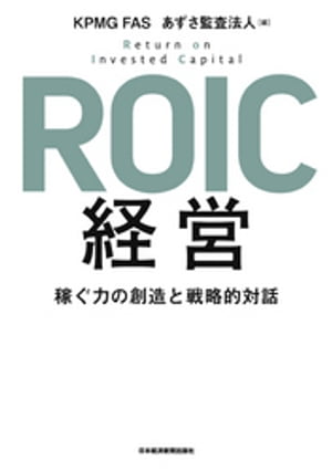 ROIC経営 稼ぐ力の創造と戦略的対話