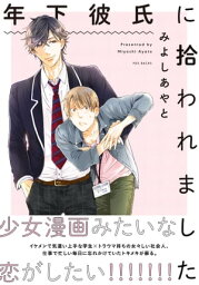 年下彼氏に拾われました【電子書籍】[ みよしあやと ]