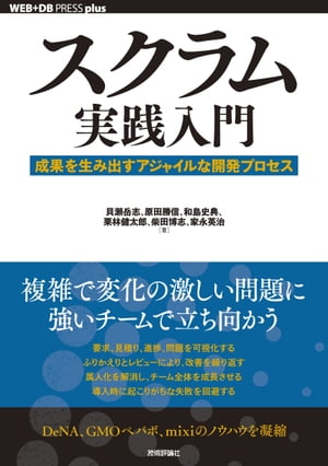 スクラム実践入門 ── 成果を生み出すアジャイルな開発プロセス【電子書籍】[ 貝瀬岳志【著】 ]