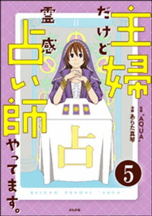 主婦だけど霊感占い師やってます。（分冊版） 【第5話】