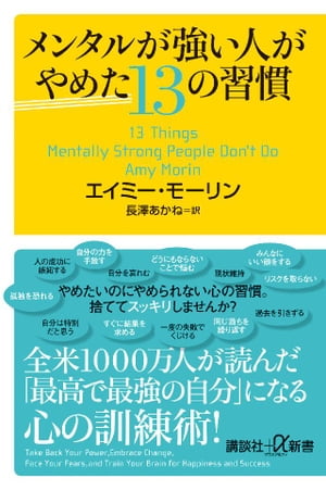 メンタルが強い人がやめた13の習慣[ エイミー・モーリン