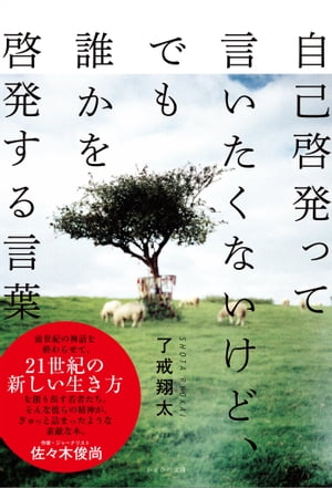 自己啓発って言いたくないけど、でも誰かを啓発する言葉【電子書籍】[ 了戒 翔太 ]