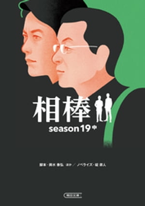 相棒　season19　中