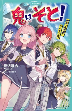 鬼はそと！ 〜鬼ヶ島学園でサバイバル！？〜