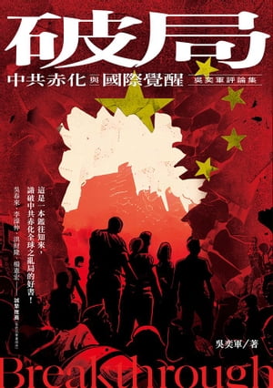 破局：中共赤化與國際覺醒-?奕軍評論集【電子書籍】[ ?奕軍 ]