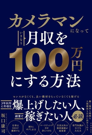 カメラマンになっていきなり月収を100万円にする方法【電子書籍】[ 坂口康司 ]