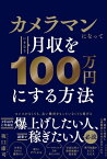 カメラマンになっていきなり月収を100万円にする方法【電子書籍】[ 坂口康司 ]