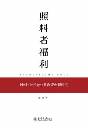 照料者福利：中国社会养老公共政策创新研究