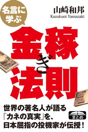 名言に学ぶ金稼ぎ法則 世界の賢人が語るカネの真実40