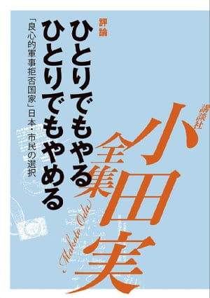 ひとりでもやる、ひとりでもやめる　「良心的軍事拒否国家」日本・市民の選択　【小田実全集】