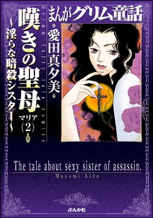 まんがグリム童話　嘆きの聖母〜淫らな暗殺シスター〜 2