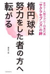 女子7人制ラグビー日本代表「サクラセブンズ」の絆　楕円球は努力をした者の方へ転がる【電子書籍】[ 講談社 ]