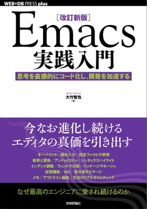 ［改訂新版］Emacs実践入門──思考を直感的にコード化し、開発を加速する