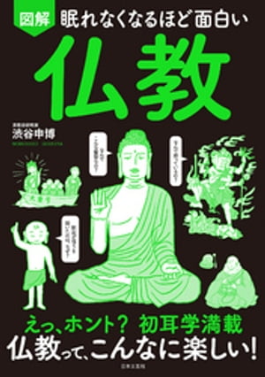 眠れなくなるほど面白い 図解 仏教【電子書籍】[ 渋谷申博 ] - 楽天Kobo電子書籍ストア