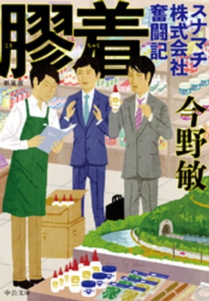 新装版 膠着 スナマチ株式会社奮闘記【電子書籍】 今野敏