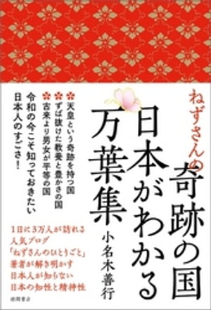 ねずさんの奇跡の国 日本がわかる万葉集【電子書籍】[ 小名木