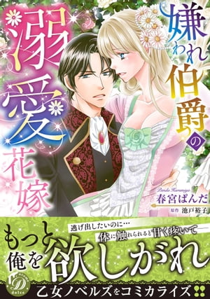 嫌われ伯爵の溺愛花嫁【電子限定特典付き】