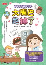 小雀幸品格童話2：大嘴巴?掉了【電子書籍】[ 鄭宗弦 ]