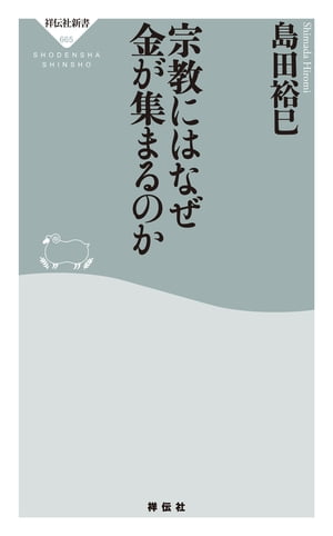 宗教にはなぜ金が集まるのか