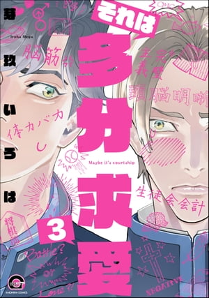 それは多分求愛（分冊版） 【第3話】