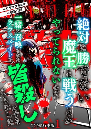 絶対に勝てない魔王と戦うとかやってられないので、一緒に召喚されたクラスメイトを皆殺しにすることにした【電子単行本版】 / 1