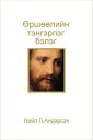?рш??лийн тэнгэрлэг бэлэг (The Divine Gift of Forgiveness - Mongolian)【電子書籍】[ Ne...