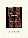 ギリシア棺謀殺事件【電子書籍】[ エラリー・クイーン ]