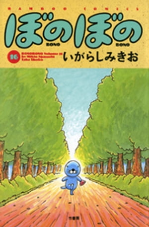 ぼのぼの（１６）