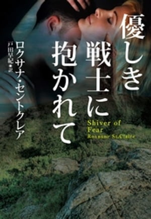 優しき戦士に抱かれて