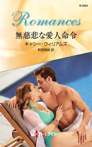 無慈悲な愛人命令【電子書籍】[ キャシー・ウィリアムズ ]