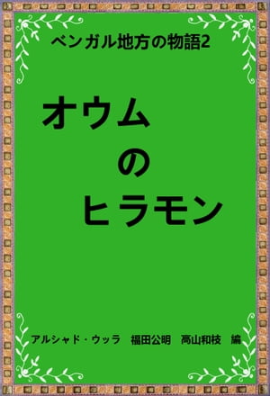 オウムのヒラモン ベンガル地方の物語【電子書籍】[ 高山 和枝 ]