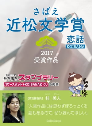 さばえ近松文学賞２０１７〜恋話（KOIBANA）〜