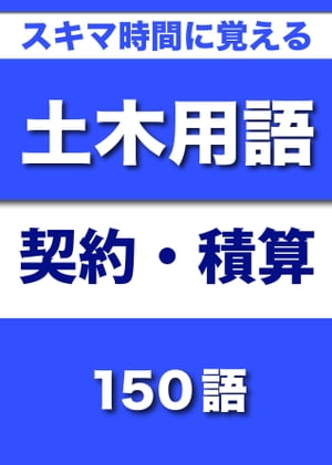 スキマ時間に覚える 土木用語　契約・積算編　150語