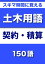 スキマ時間に覚える 土木用語　契約・積算編　150語