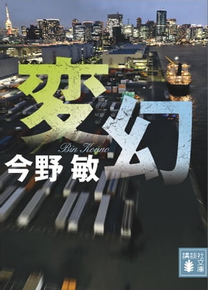 変幻【電子書籍】[ 今野敏 ]