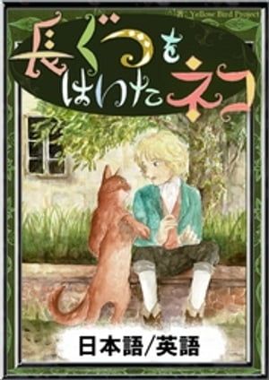 長ぐつをはいたネコ　【日本語/英語版】【電子書籍】[ シャルル・ペロー ]