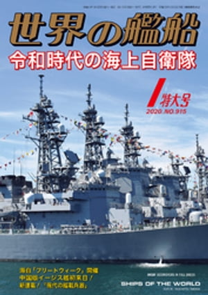 世界の艦船 2020年 01月号