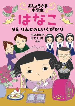 おじょうさま小学生 はなこーＶＳ りんじのしいくがかり