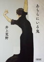 あちらにいる鬼【電子書籍】 井上荒野