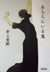 あちらにいる鬼【電子書籍】[ 井上荒野 ]